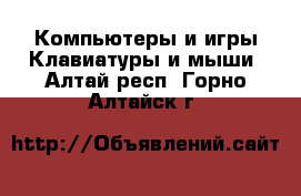 Компьютеры и игры Клавиатуры и мыши. Алтай респ.,Горно-Алтайск г.